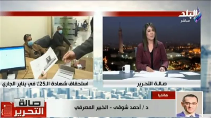 خبير مصرفي يكشف تفاصيل انتهاء شهادات الـ 25%.. فيديو