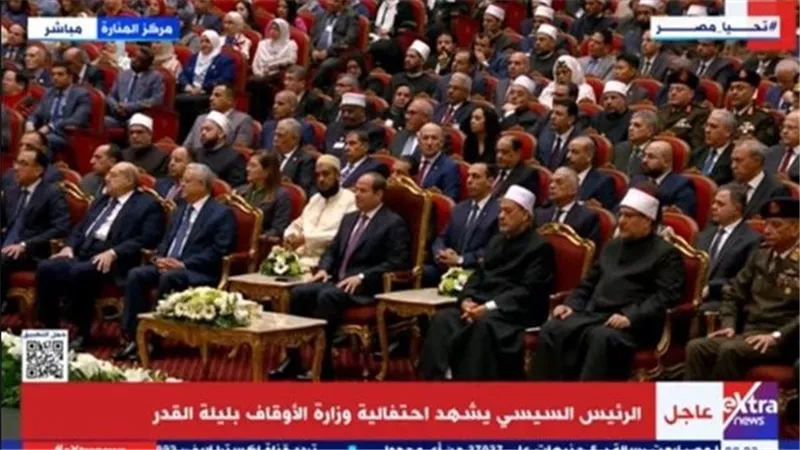 بدء احتفالية وزارة الأوقاف بليلة القدر بحضور الرئيس السيسي