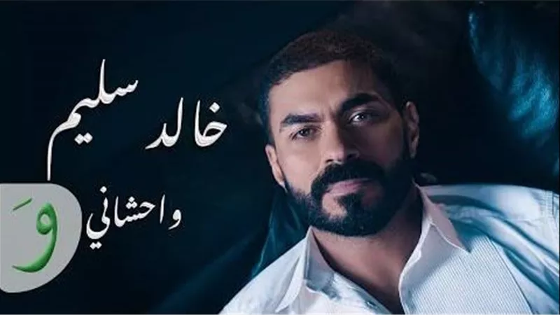 خالد سليم يطرح أغنيته الجديدة 