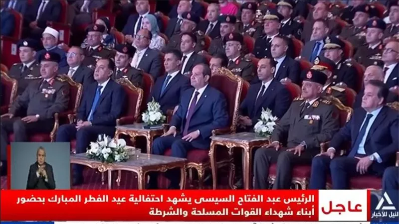 الرئيس السيسي يشهد احتفالية عيد الفطر بحضور أبناء شهداء الجيش والشرطة