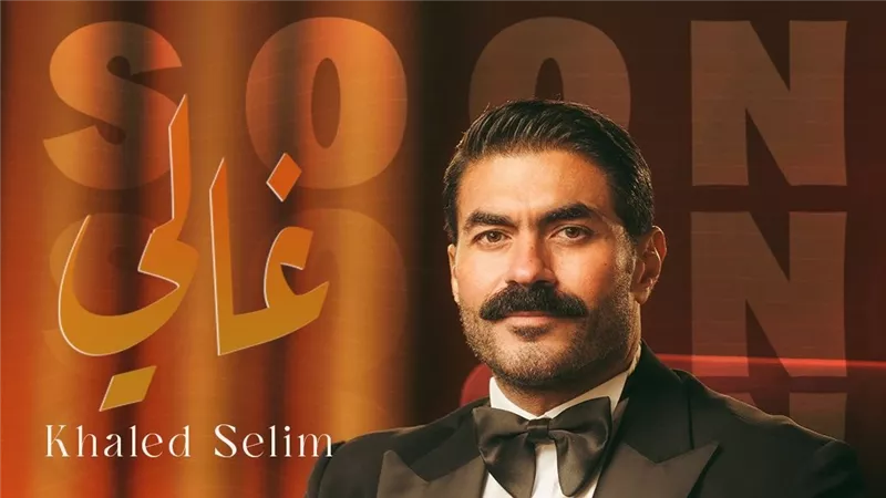 خالد سليم يشوق الجماهير لعمل فني جديد