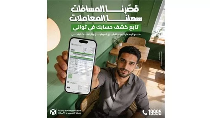 بنك التعمير والإسكان يطلق إصدارًا جديدًا من تطبيق الموبايل والإنترنت البنكي