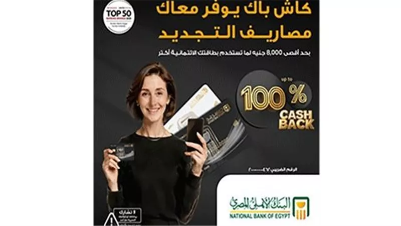 البنك الأهلي المصري يُطلق عرض كاش باك حتى 8000 جنيه