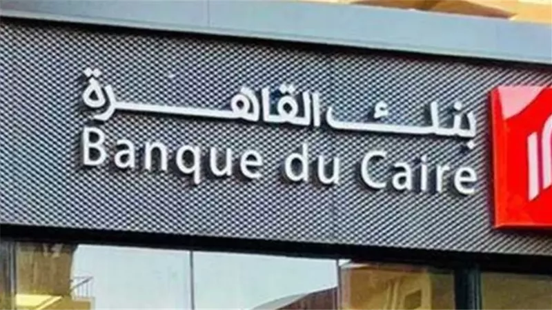  بنك القاهرة يطرح حسابات «وفر» بالدولار واليورو لتعزيز الشمول المالي