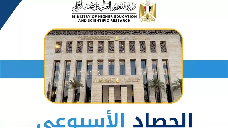 الحصاد الأسبوعي لأنشطة وزارة التعليم العالي والبحث العلمي..انفوجراف