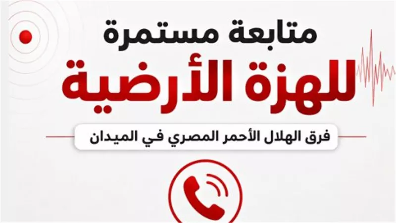 الهلال الأحمر: تلقينا بلاغا بسقوط شرفة منزل بالسويس وانهيار جزئى بعقار بروض الفرج