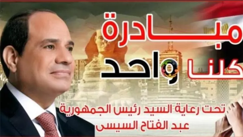 مبادرة كلنا واحد
